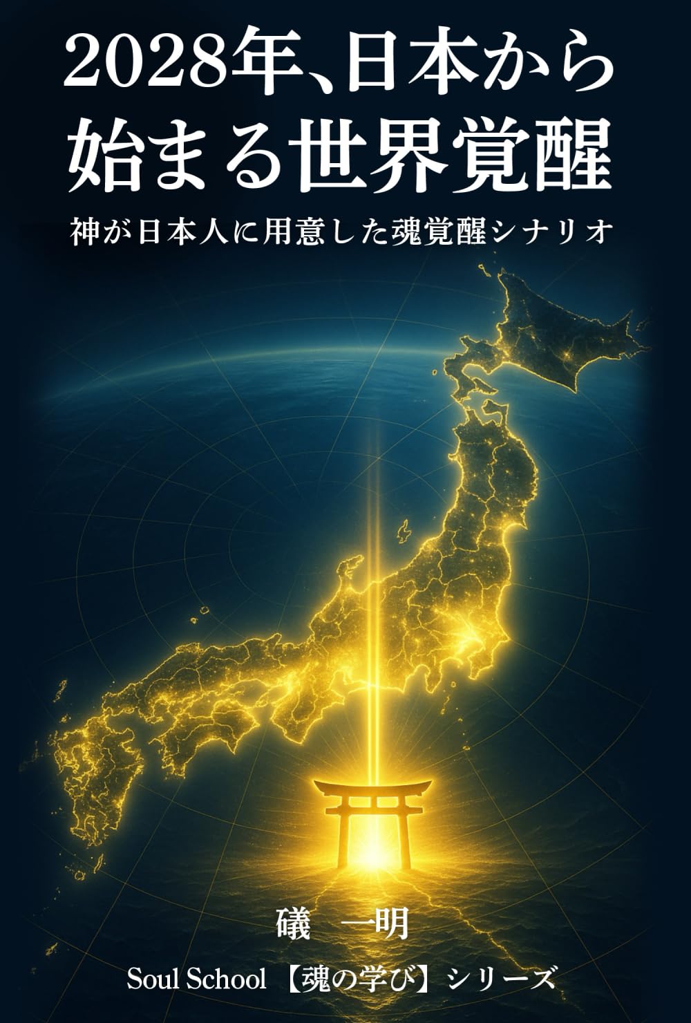 2028年、日本から始まる世界覚醒』: 神が日本人に用意した魂覚醒